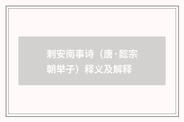 刺安南事诗（唐·懿宗朝举子）释义及解释