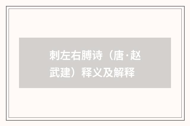 刺左右膊诗（唐·赵武建）释义及解释