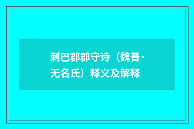 刺巴郡郡守诗（魏晋·无名氏）释义及解释