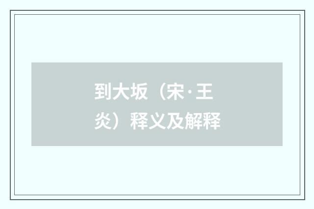 到大坂（宋·王炎）释义及解释