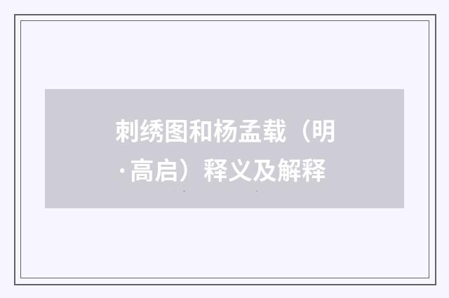 刺绣图和杨孟载（明·高启）释义及解释