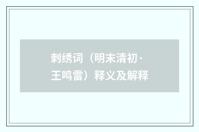 刺绣词（明末清初·王鸣雷）释义及解释