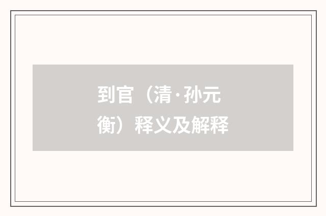 到官（清·孙元衡）释义及解释