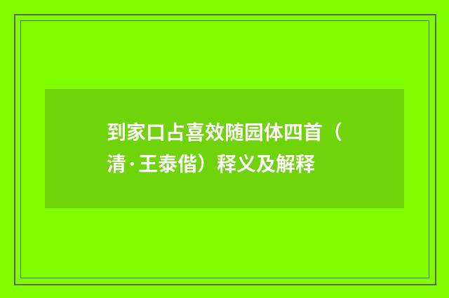 到家口占喜效随园体四首(清·王泰偕)释义及解释