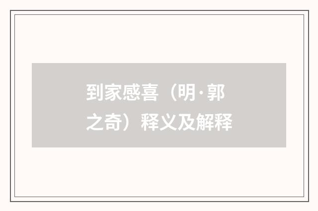 到家感喜(明·郭之奇)释义及解释