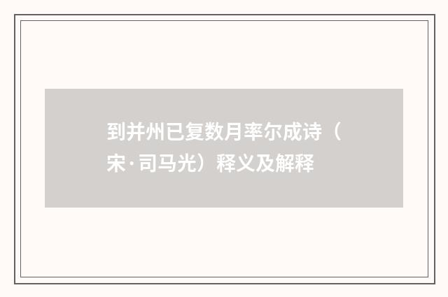 到并州已复数月率尔成诗（宋·司马光）释义及解释