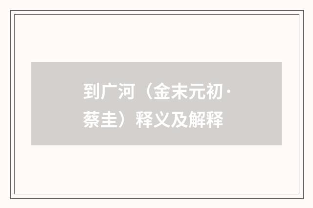 到广河（金末元初·蔡圭）释义及解释