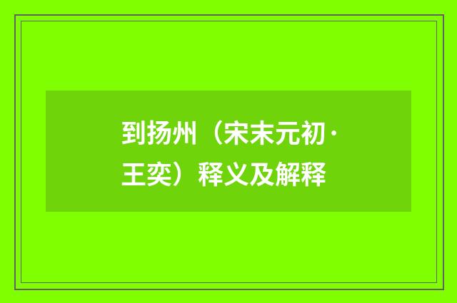 到扬州（宋末元初·王奕）释义及解释