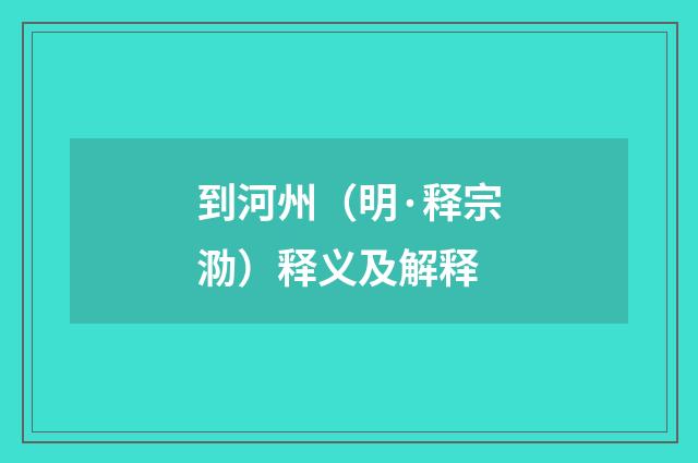 到河州（明·释宗泐）释义及解释