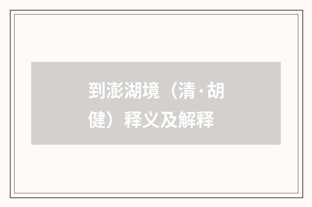 到澎湖境（清·胡健）释义及解释