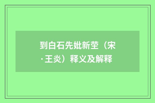 到白石先妣新茔（宋·王炎）释义及解释