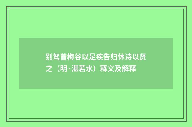 别驾曾梅谷以足疾告归休诗以贤之（明·湛若水）释义及解释