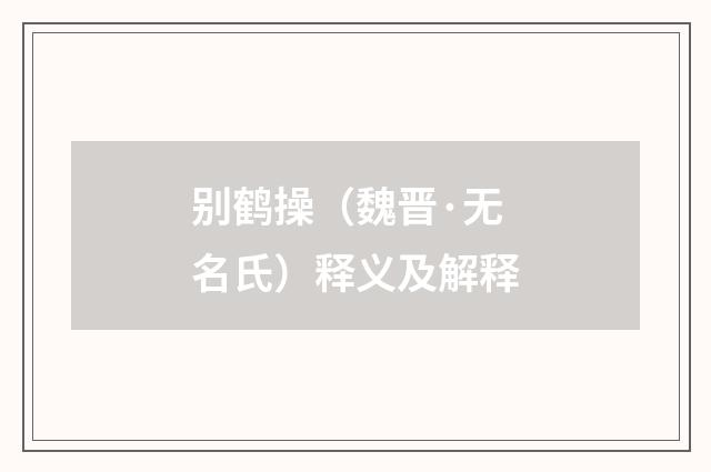别鹤操（魏晋·无名氏）释义及解释
