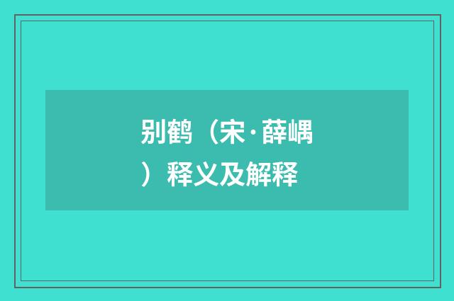 别鹤（宋·薛嵎）释义及解释