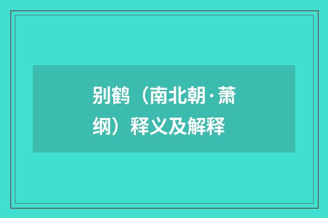 别鹤（南北朝·萧纲）释义及解释