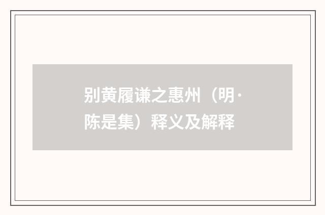 别黄履谦之惠州（明·陈是集）释义及解释