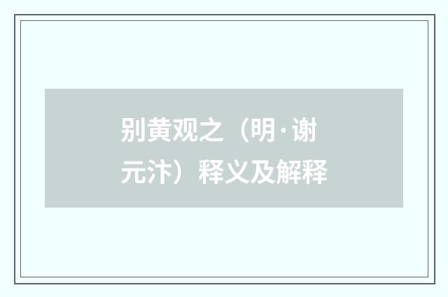 别黄观之（明·谢元汴）释义及解释