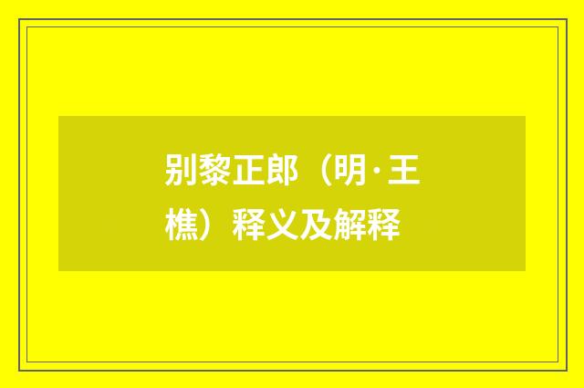 别黎正郎（明·王樵）释义及解释