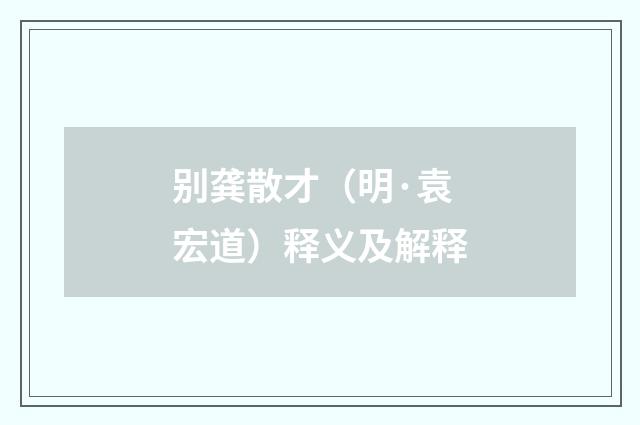 别龚散才（明·袁宏道）释义及解释