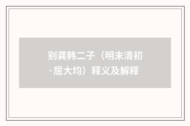 别龚韩二子（明末清初·屈大均）释义及解释