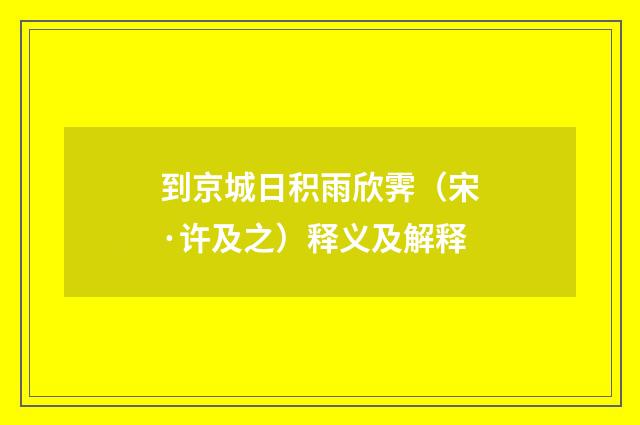 到京城日积雨欣霁（宋·许及之）释义及解释