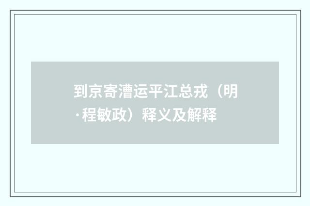 到京寄漕运平江总戎（明·程敏政）释义及解释