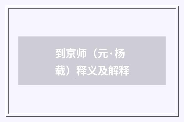 到京师（元·杨载）释义及解释