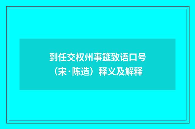 到任交权州事筵致语口号（宋·陈造）释义及解释