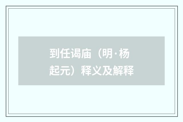 到任谒庙（明·杨起元）释义及解释