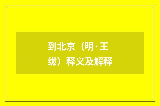 到北京（明·王绂）释义及解释