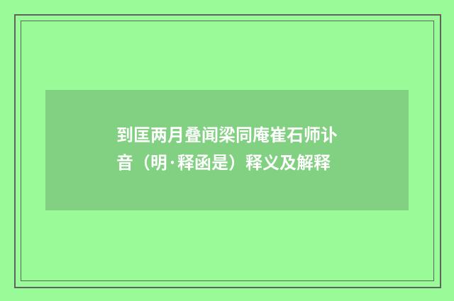 到匡两月叠闻梁同庵崔石师讣音（明·释函是）释义及解释