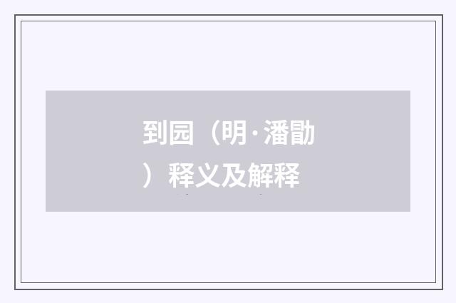 到园（明·潘勖）释义及解释