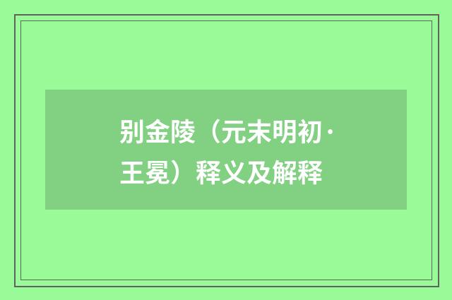 别金陵（元末明初·王冕）释义及解释