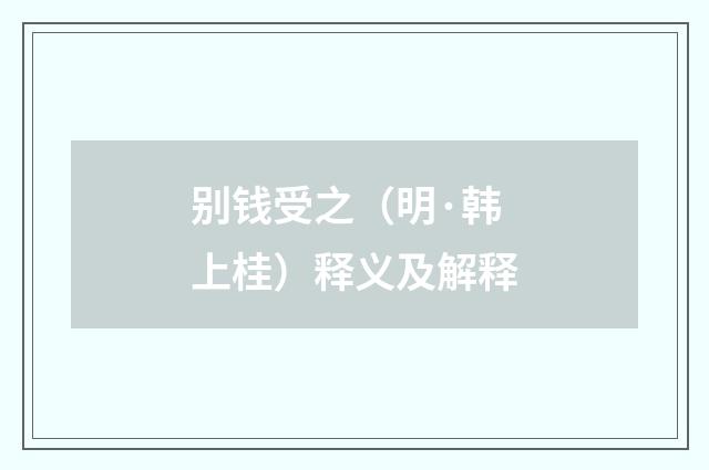 别钱受之（明·韩上桂）释义及解释