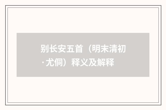 别长安五首（明末清初·尤侗）释义及解释