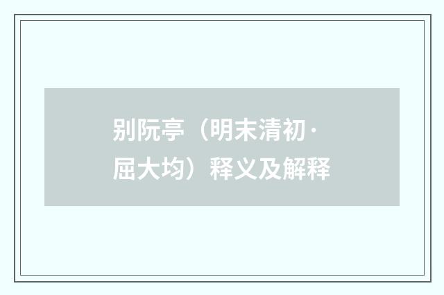 别阮亭（明末清初·屈大均）释义及解释
