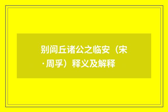 别闾丘诸公之临安（宋·周孚）释义及解释