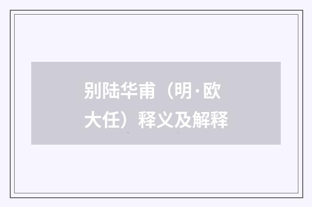 别陆华甫（明·欧大任）释义及解释