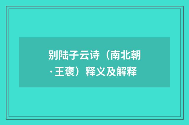 别陆子云诗（南北朝·王褒）释义及解释