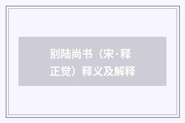 别陆尚书（宋·释正觉）释义及解释