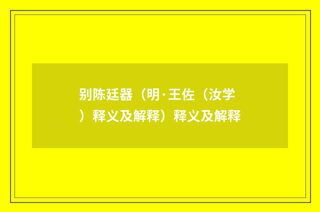 别陈廷器（明·王佐（汝学）释义及解释）释义及解释