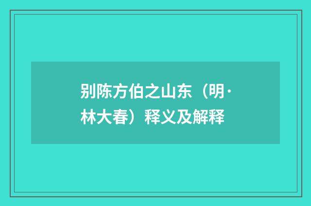 别陈方伯之山东（明·林大春）释义及解释
