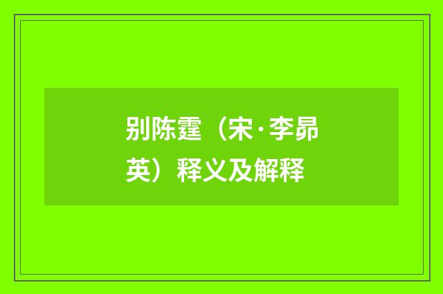 别陈霆（宋·李昴英）释义及解释