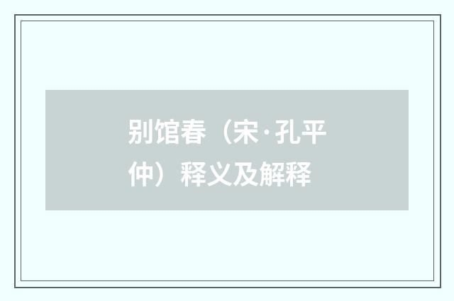 别馆春（宋·孔平仲）释义及解释