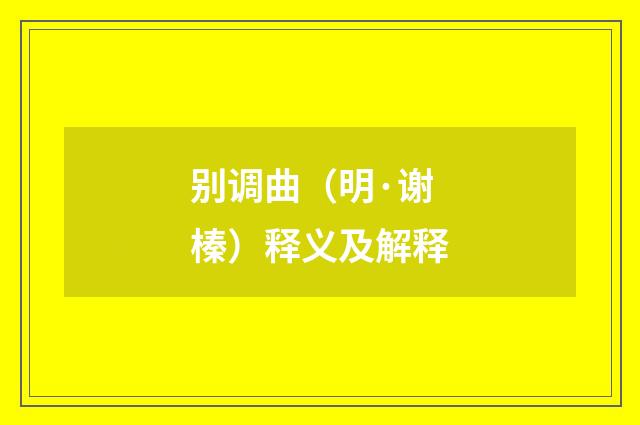 别调曲（明·谢榛）释义及解释