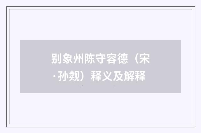 别象州陈守容德（宋·孙觌）释义及解释