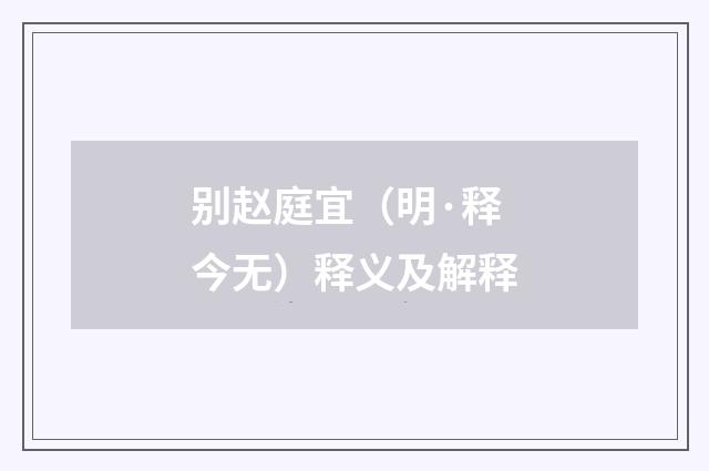 别赵庭宜（明·释今无）释义及解释