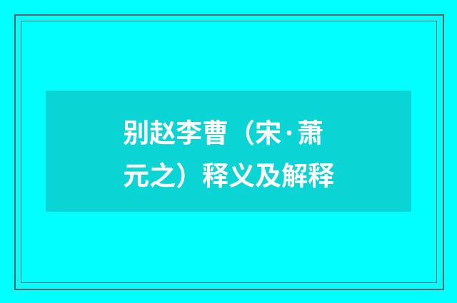 别赵李曹（宋·萧元之）释义及解释