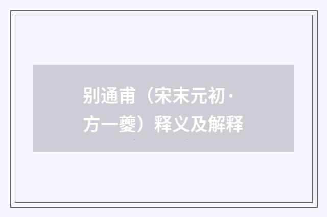 别通甫（宋末元初·方一夔）释义及解释
