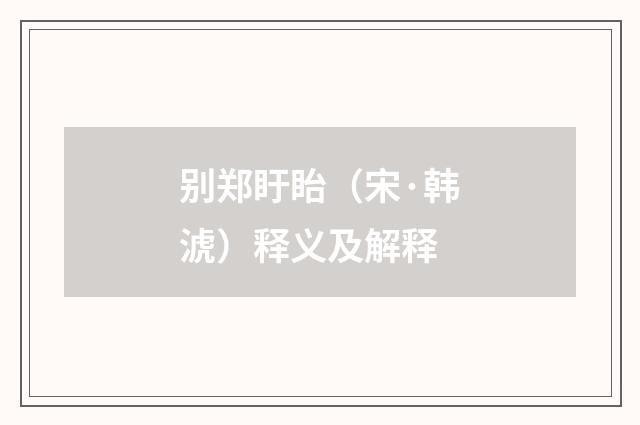 别郑盱眙（宋·韩淲）释义及解释